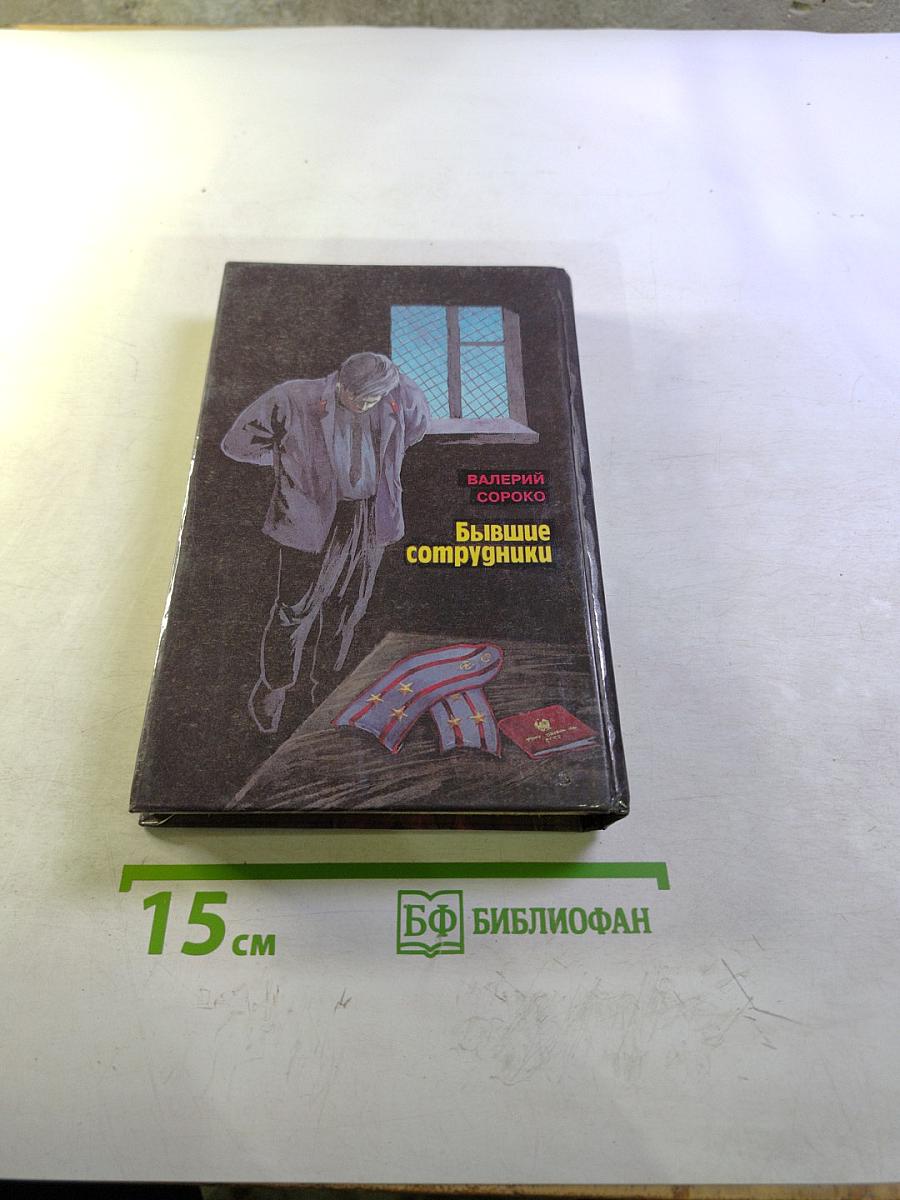 Бывшие сотрудники