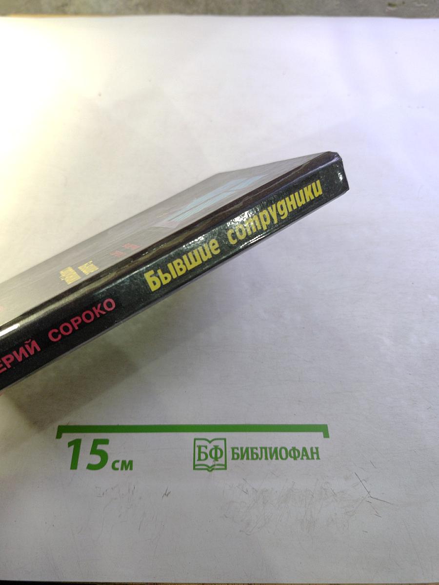 Бывшие сотрудники