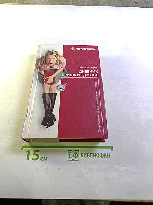 Дневник Бриджит Джонс