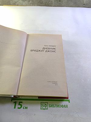 Дневник Бриджит Джонс