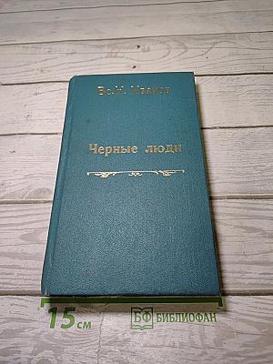 Черные люди