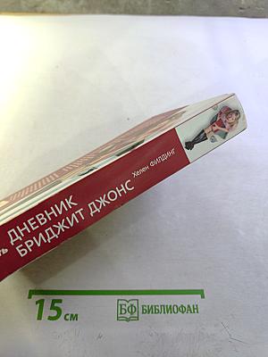Дневник Бриджит Джонс