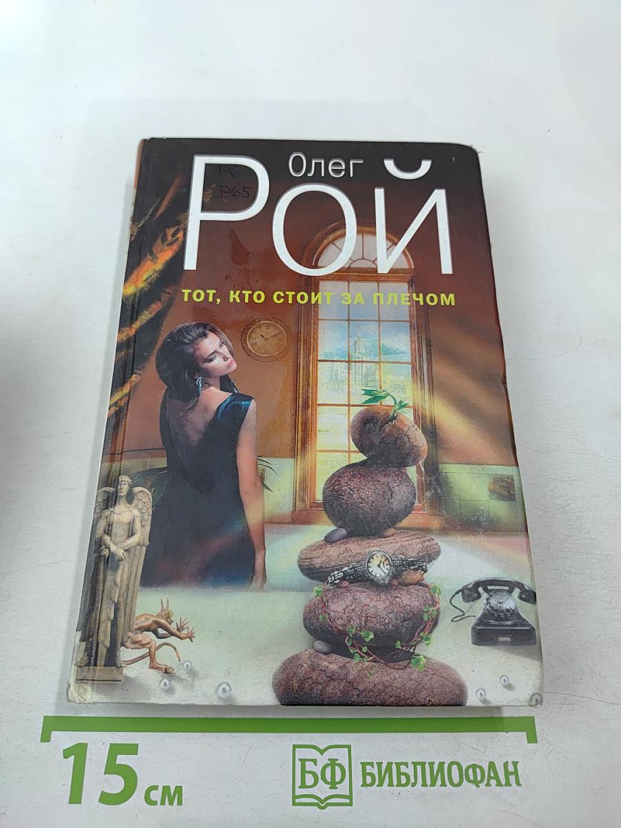 Тот, кто стоит за плечом