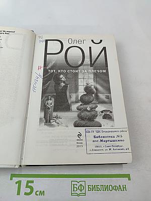 Тот, кто стоит за плечом