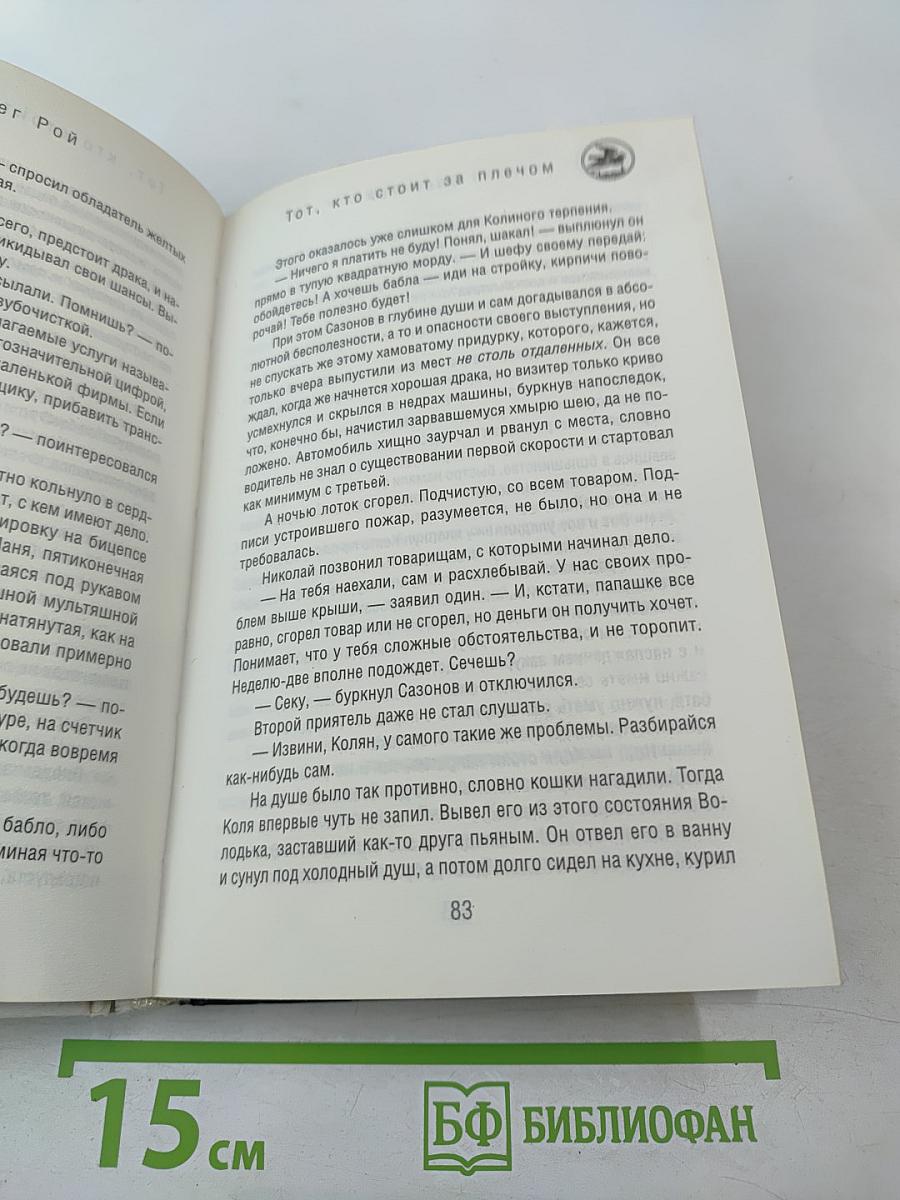 Тот, кто стоит за плечом