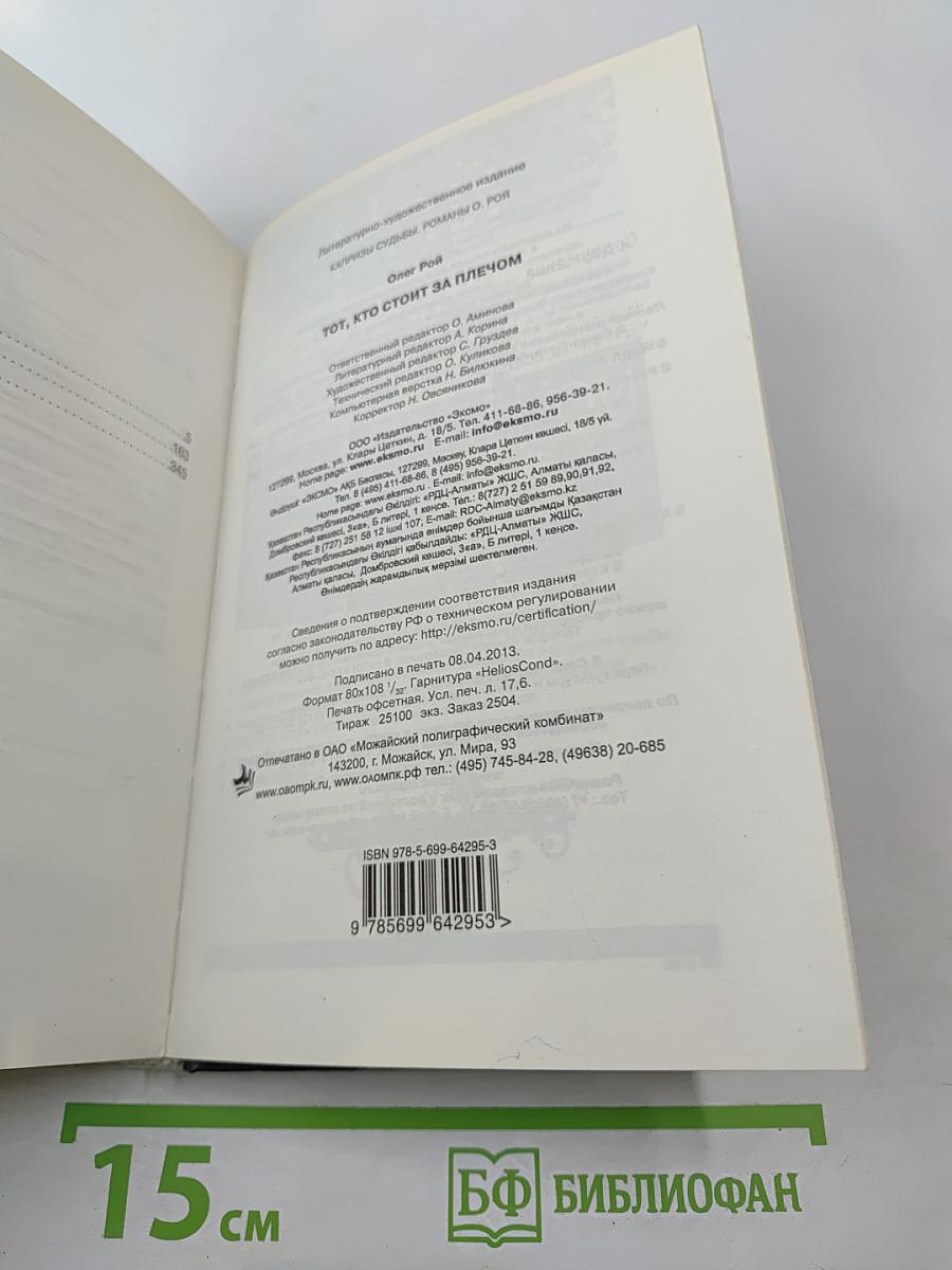 Тот, кто стоит за плечом