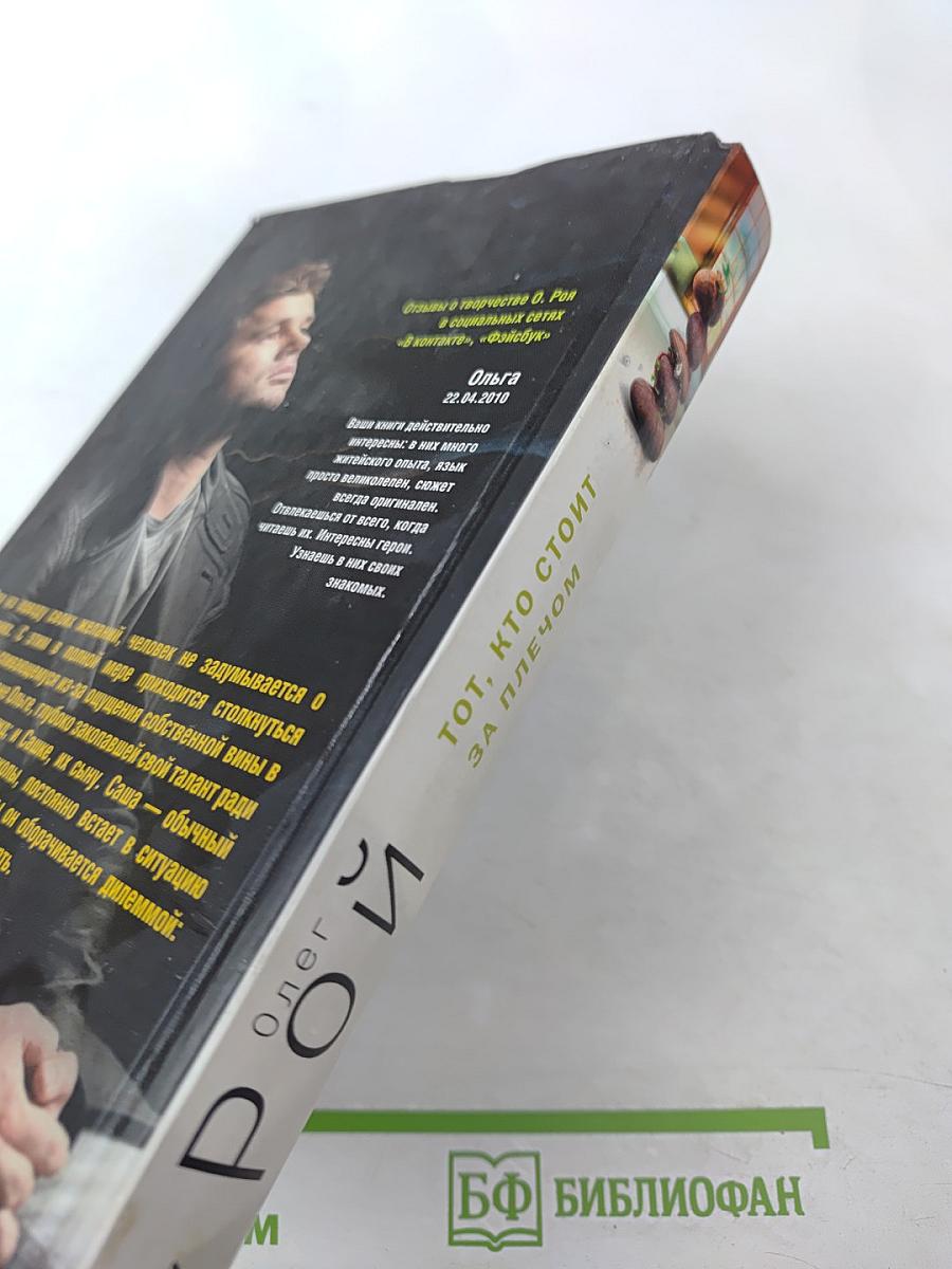 Тот, кто стоит за плечом