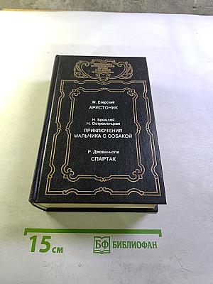 Аристоник. Приключения мальчика с собакой. Спартак