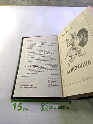 Аристоник. Приключения мальчика с собакой. Спартак