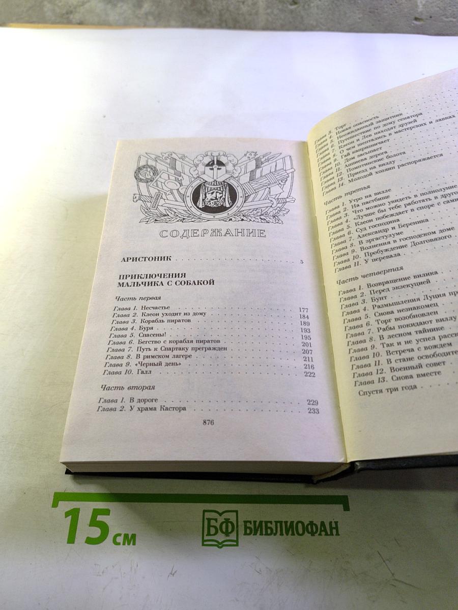 Аристоник. Приключения мальчика с собакой. Спартак