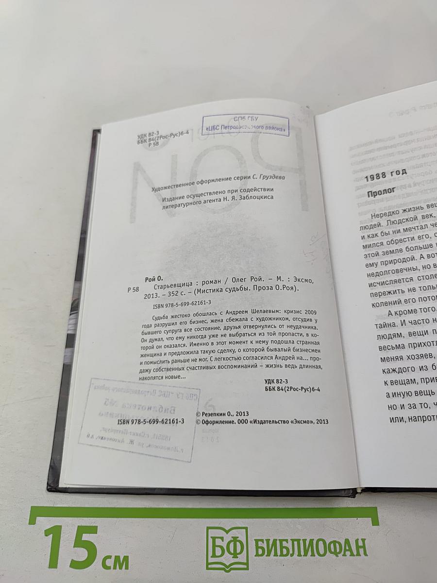 Старьевщица