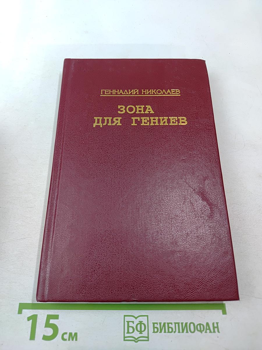 Зона для гениев