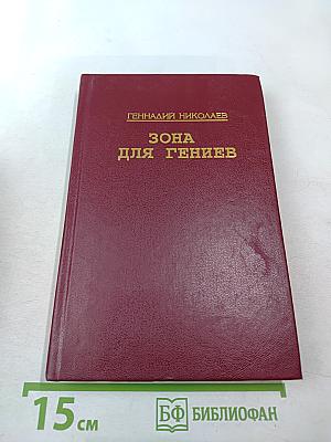 Зона для гениев