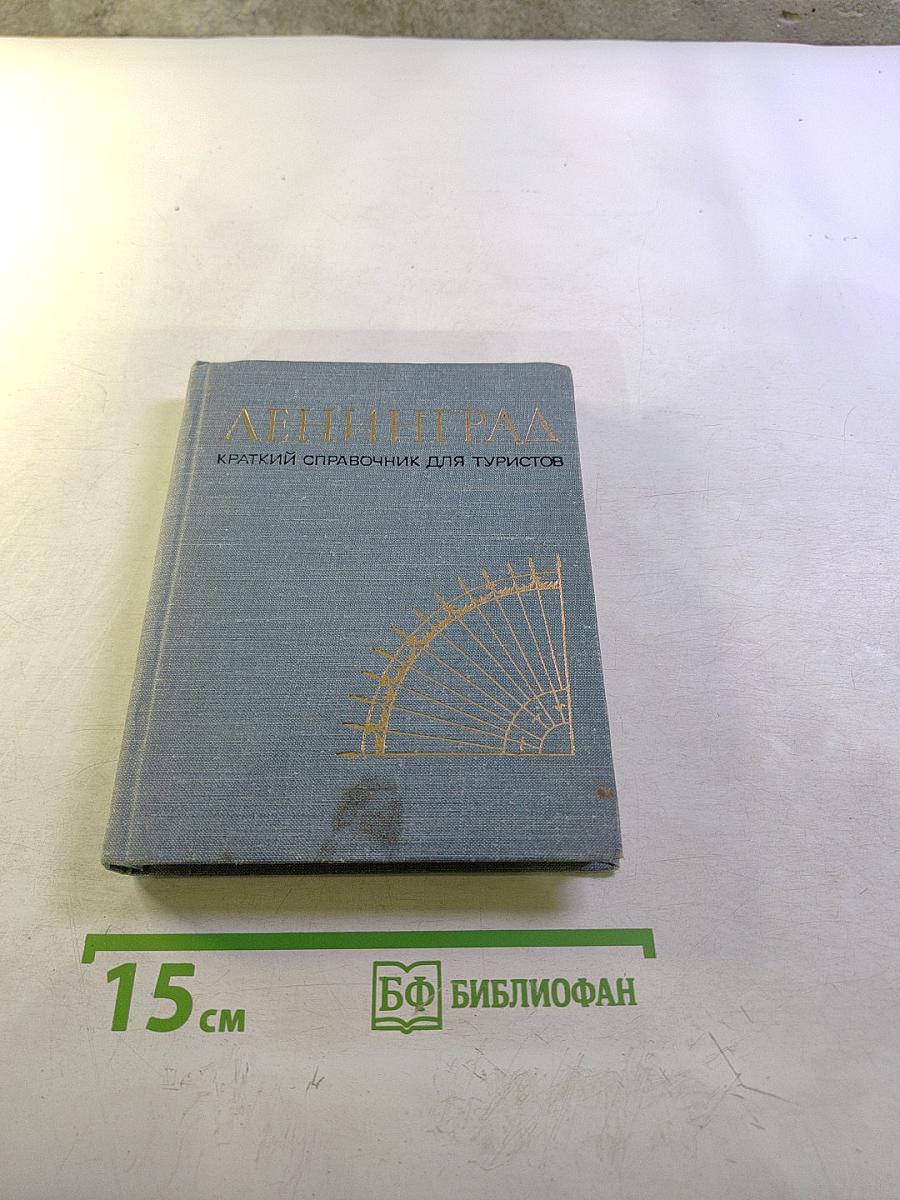 Ленинград. Краткий справочник для туристов