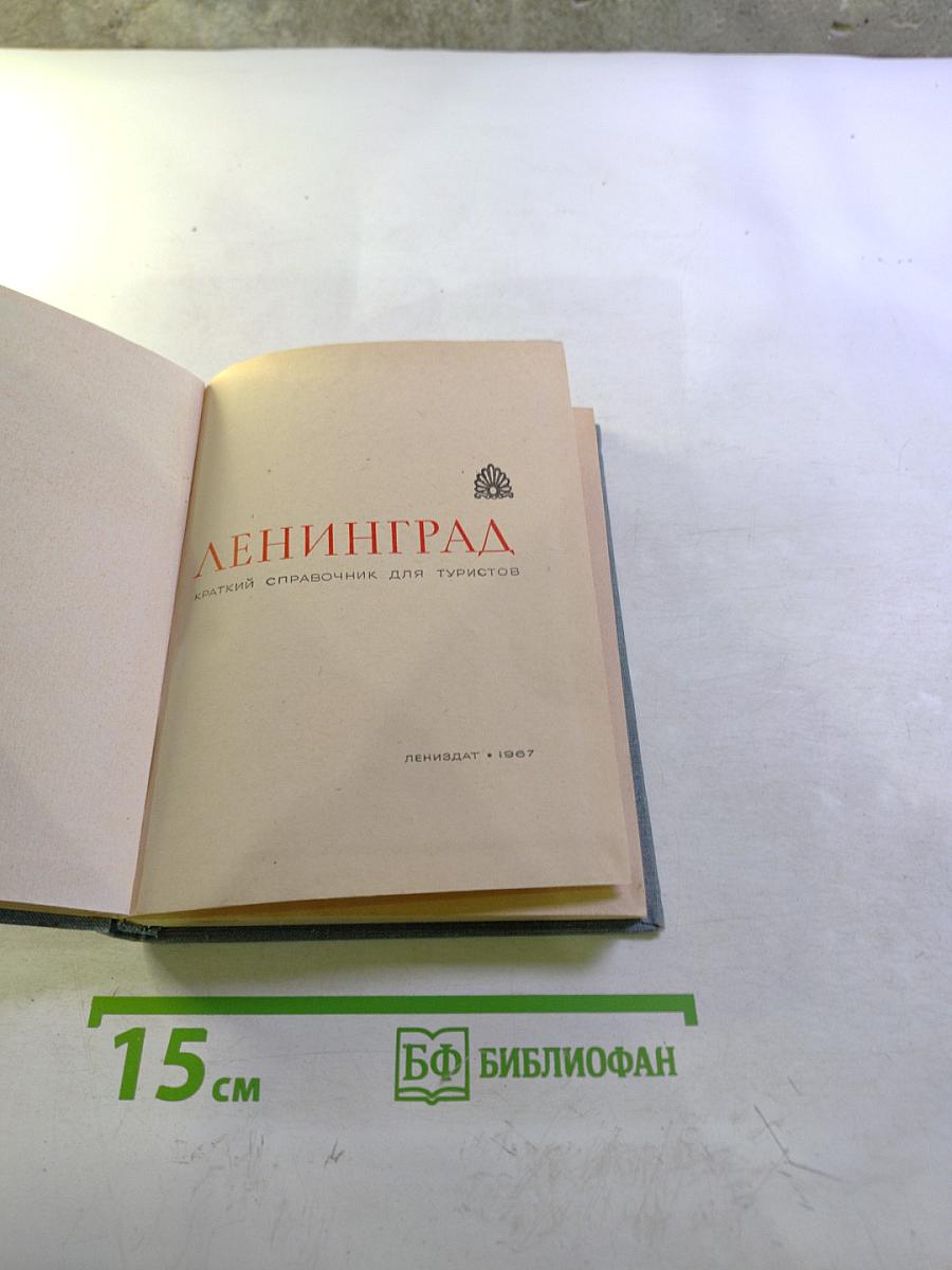 Ленинград. Краткий справочник для туристов