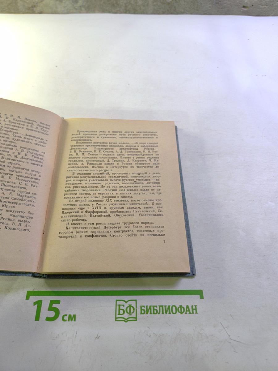 Ленинград. Краткий справочник для туристов