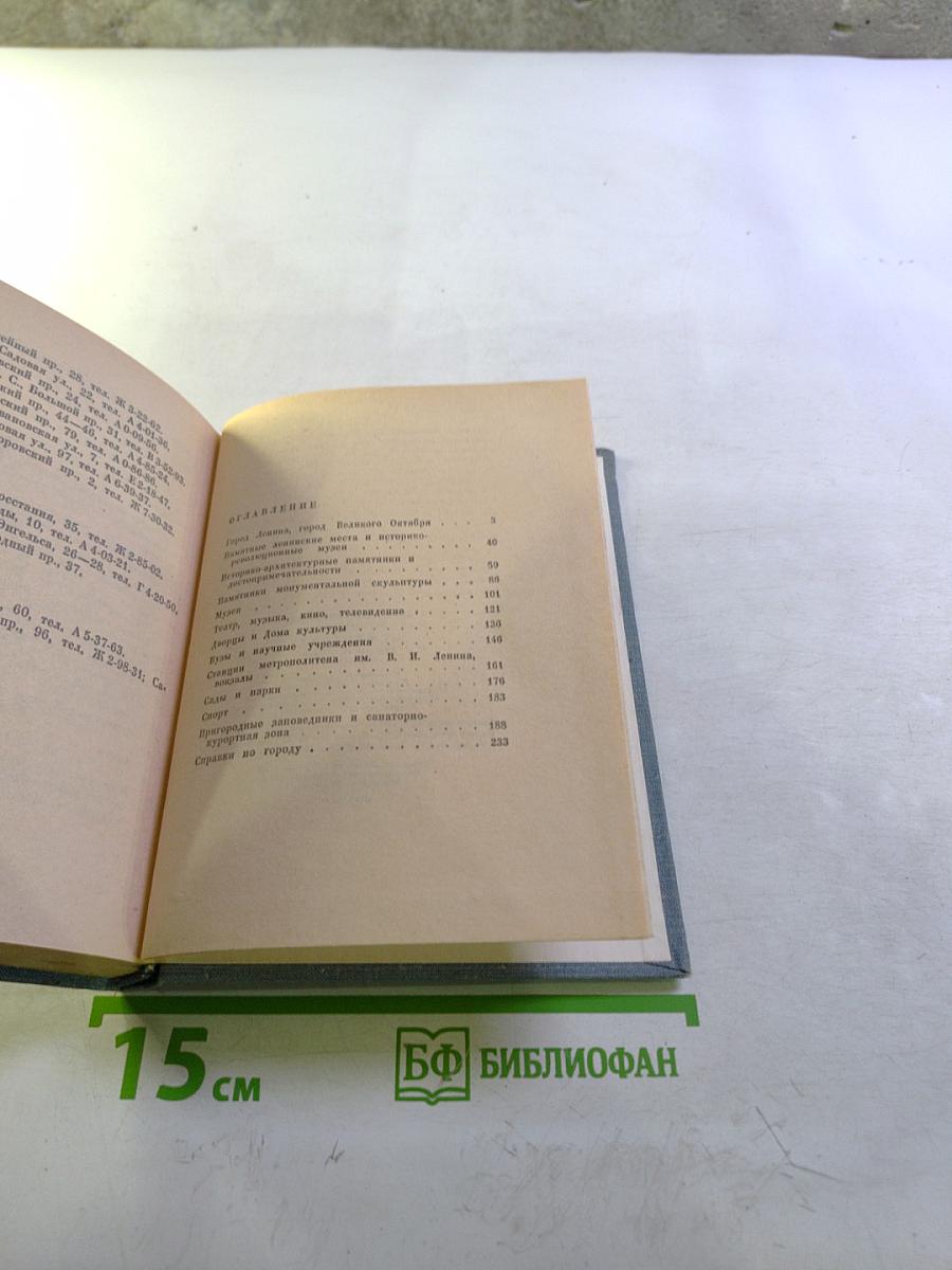 Ленинград. Краткий справочник для туристов