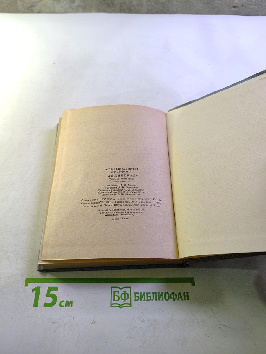 Ленинград. Краткий справочник для туристов