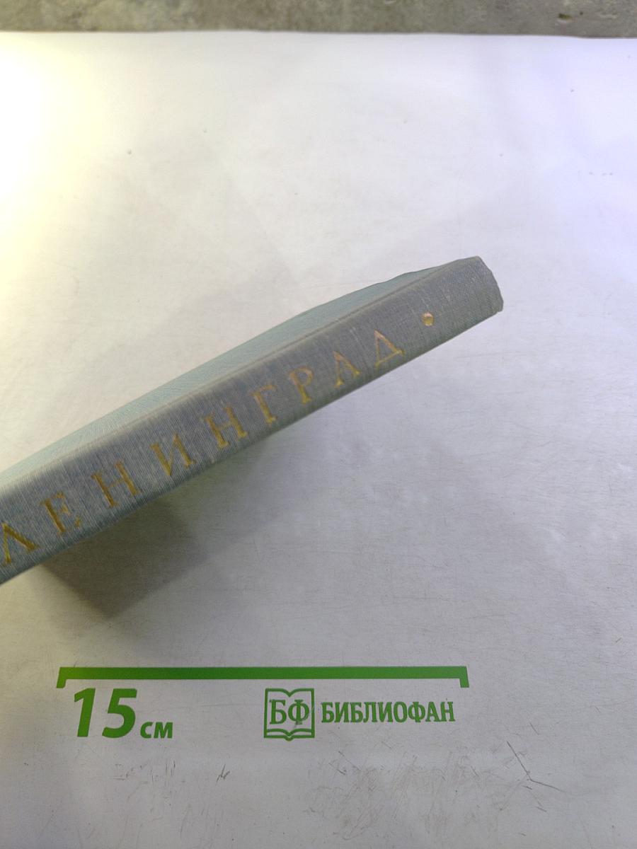 Ленинград. Краткий справочник для туристов