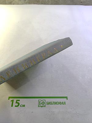Ленинград. Краткий справочник для туристов
