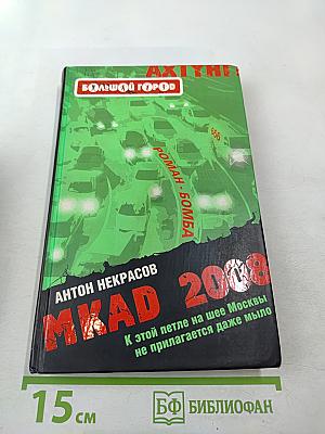 MKAD 2008. К этой петле на шее Москвы не прилагается даже мыло