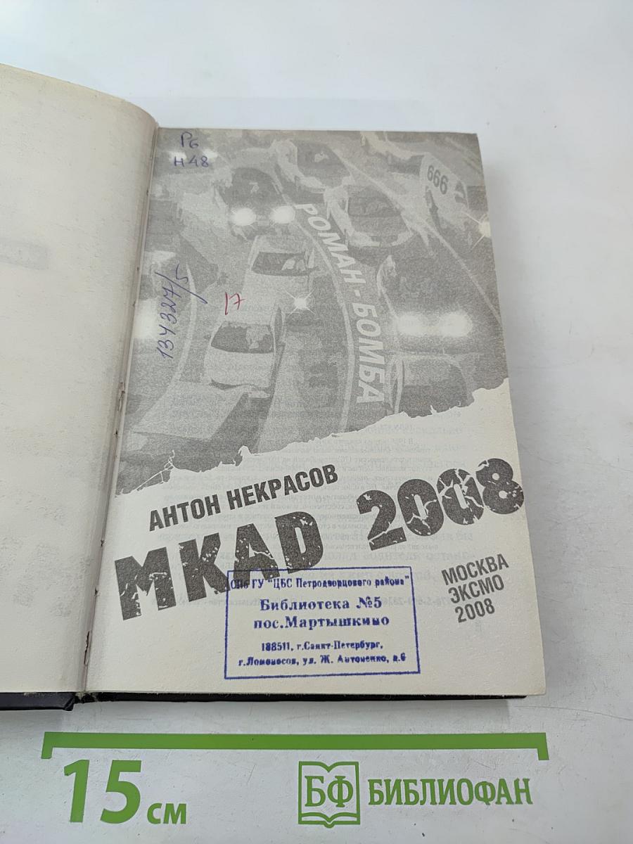 MKAD 2008. К этой петле на шее Москвы не прилагается даже мыло