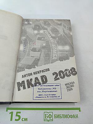 MKAD 2008. К этой петле на шее Москвы не прилагается даже мыло