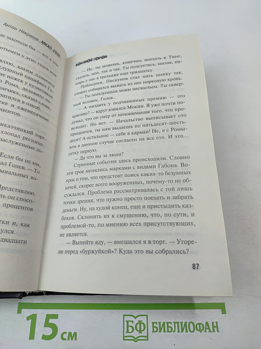 MKAD 2008. К этой петле на шее Москвы не прилагается даже мыло