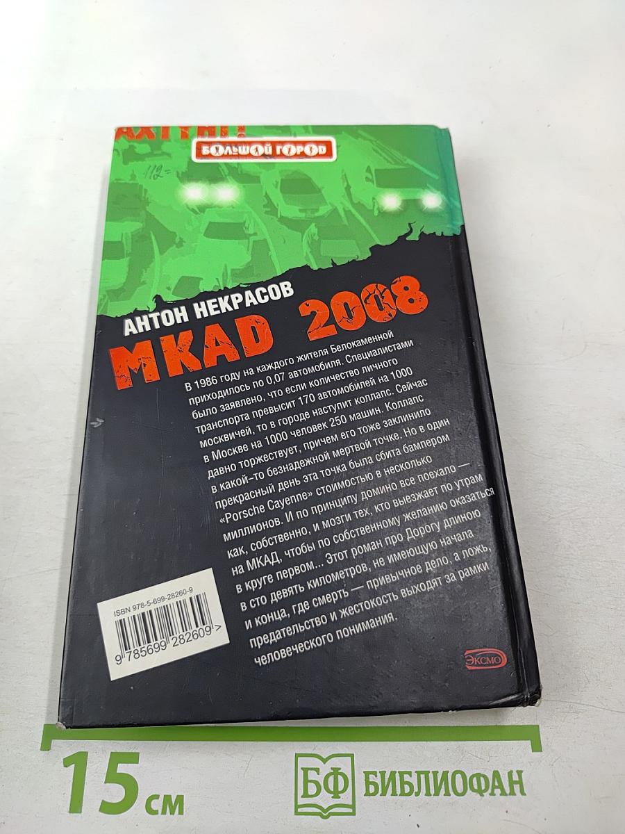 MKAD 2008. К этой петле на шее Москвы не прилагается даже мыло