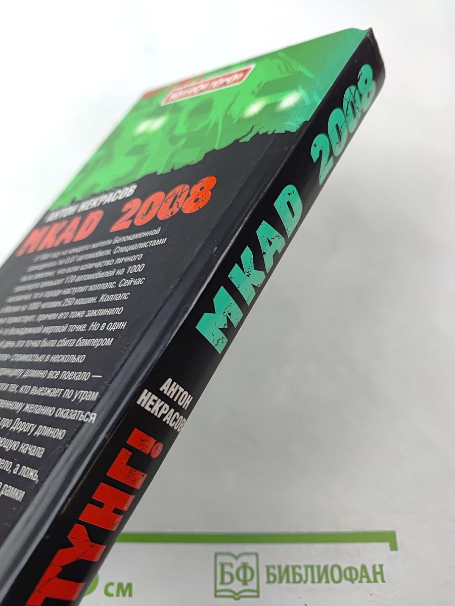 MKAD 2008. К этой петле на шее Москвы не прилагается даже мыло