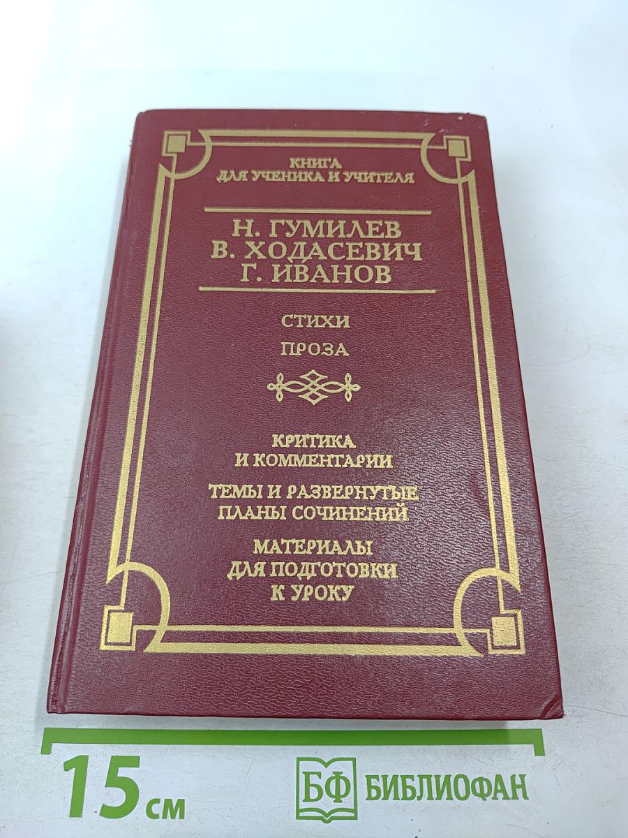 Н. Гумилев, В. Ходасевич, Г. Иванов. Стихи. Проза. Книга для ученика и учителя