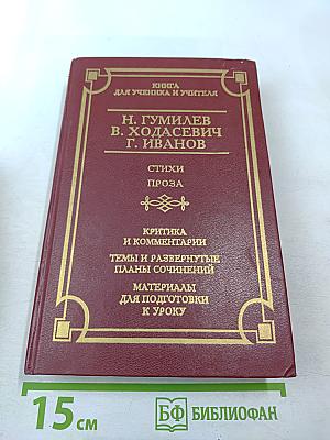 Н. Гумилев, В. Ходасевич, Г. Иванов. Стихи. Проза. Книга для ученика и учителя