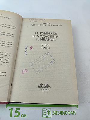 Н. Гумилев, В. Ходасевич, Г. Иванов. Стихи. Проза. Книга для ученика и учителя