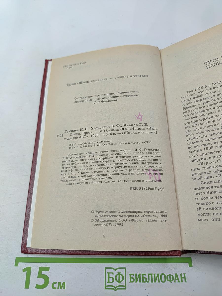 Н. Гумилев, В. Ходасевич, Г. Иванов. Стихи. Проза. Книга для ученика и учителя