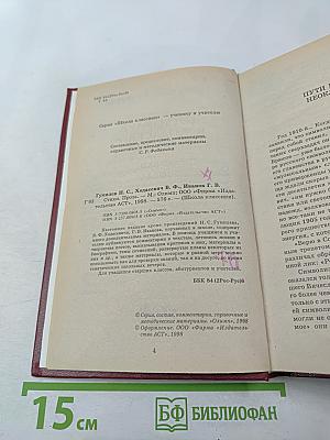 Н. Гумилев, В. Ходасевич, Г. Иванов. Стихи. Проза. Книга для ученика и учителя