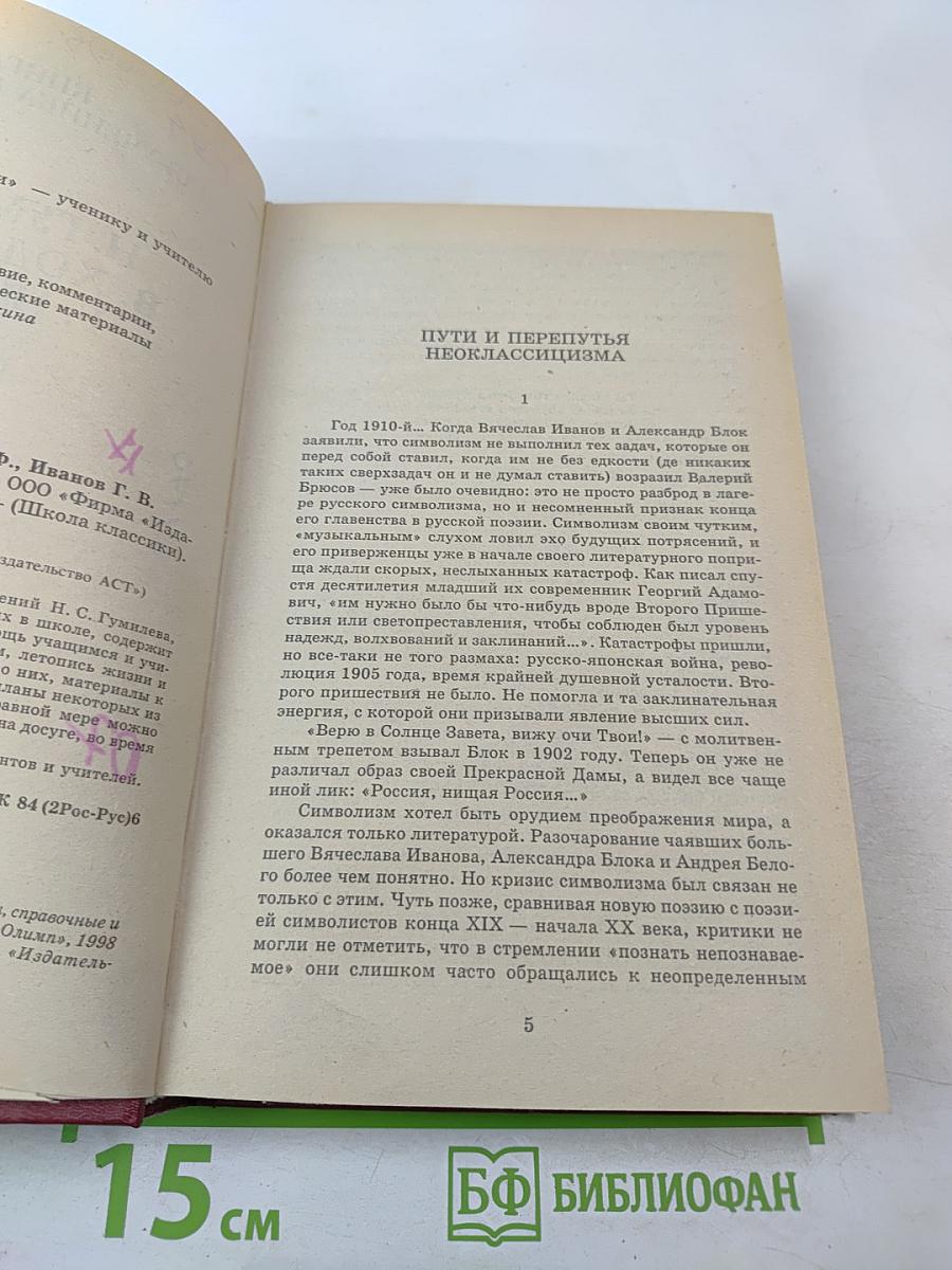 Н. Гумилев, В. Ходасевич, Г. Иванов. Стихи. Проза. Книга для ученика и учителя