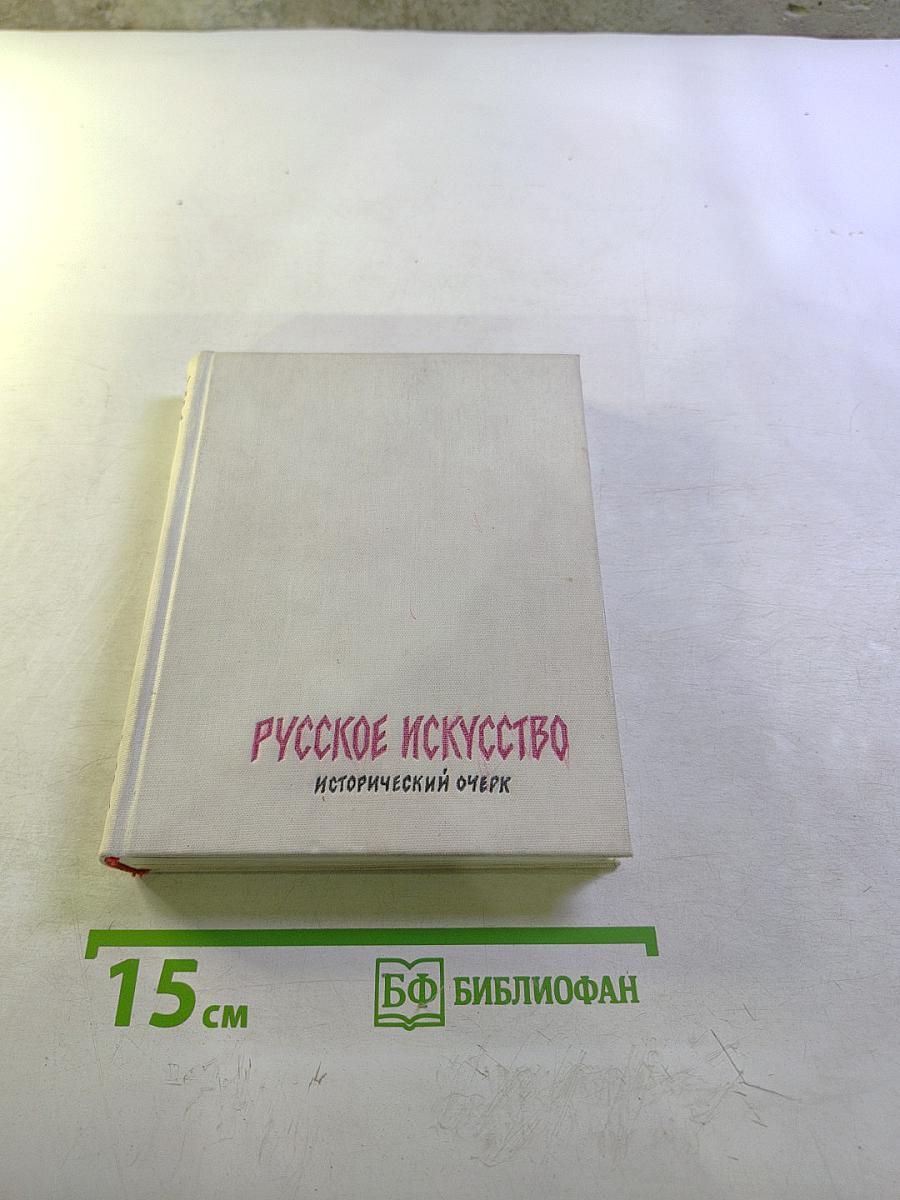 Русское искусство: Исторический очерк