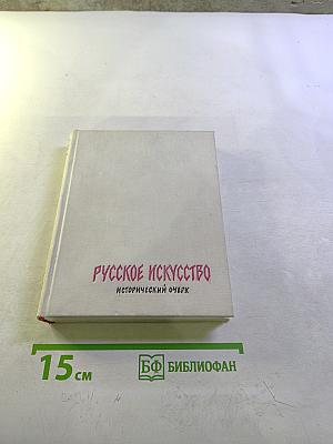 Русское искусство: Исторический очерк