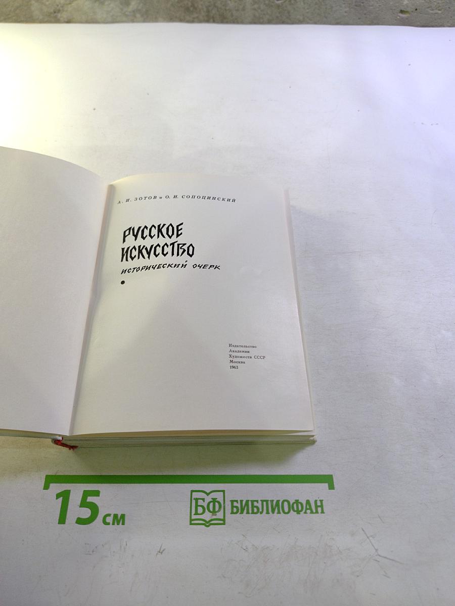 Русское искусство: Исторический очерк