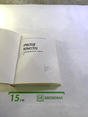 Русское искусство: Исторический очерк