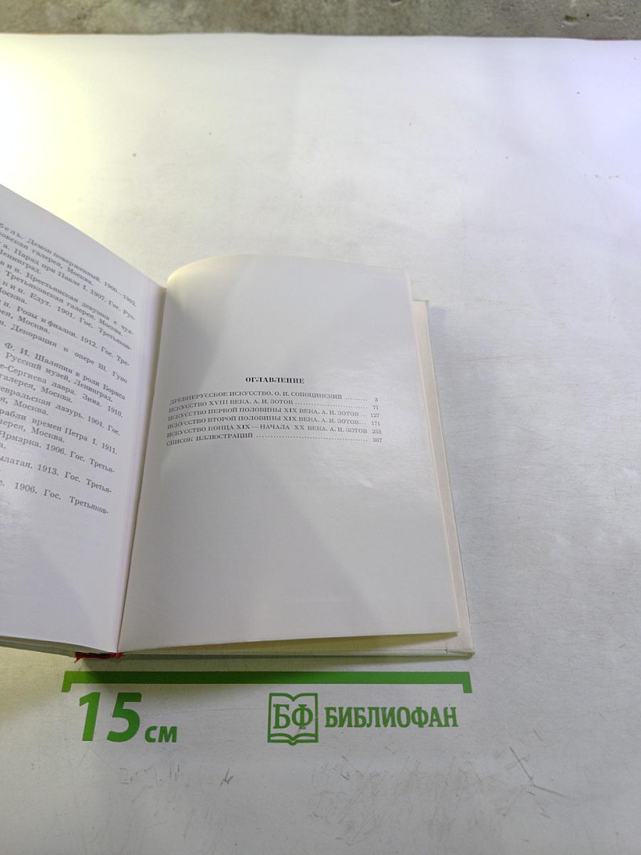 Русское искусство: Исторический очерк