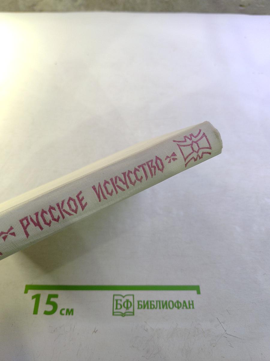 Русское искусство: Исторический очерк