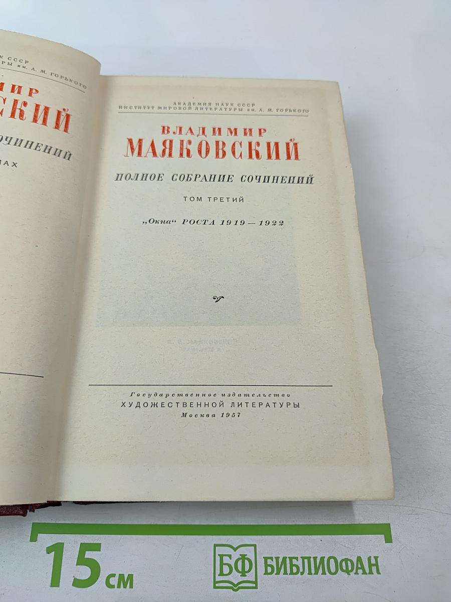 Полное собрание сочинений. Том 3. «Окна» РОСТА 1919-1922
