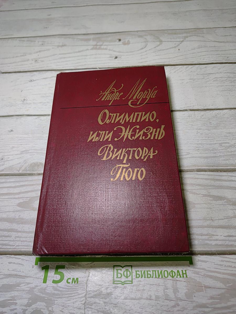 Олимпио, или Жизнь Виктора Гюго