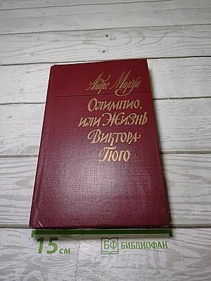 Олимпио, или Жизнь Виктора Гюго