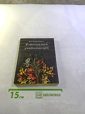 Я становлюсь учительницей