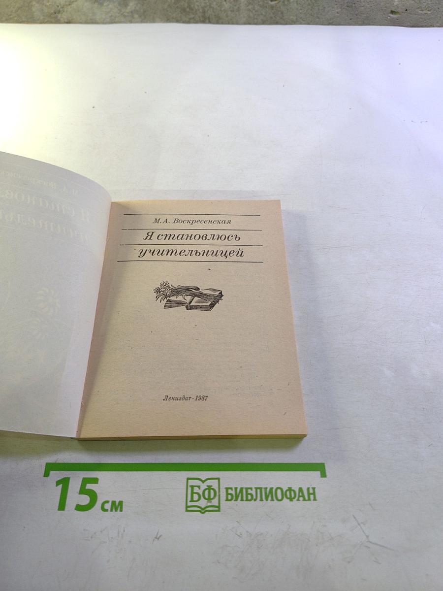 Я становлюсь учительницей