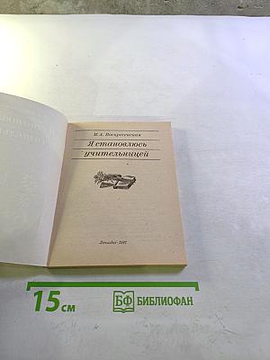 Я становлюсь учительницей