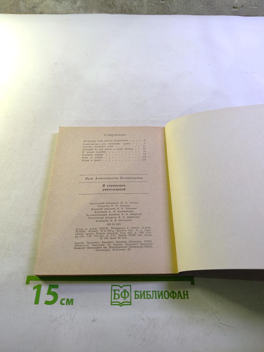 Я становлюсь учительницей