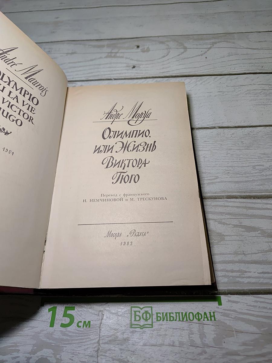Олимпио, или Жизнь Виктора Гюго